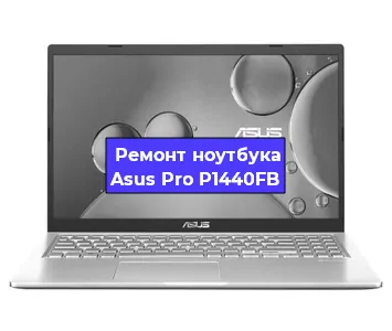 Замена батарейки bios на ноутбуке Asus Pro P1440FB в Воронеже
